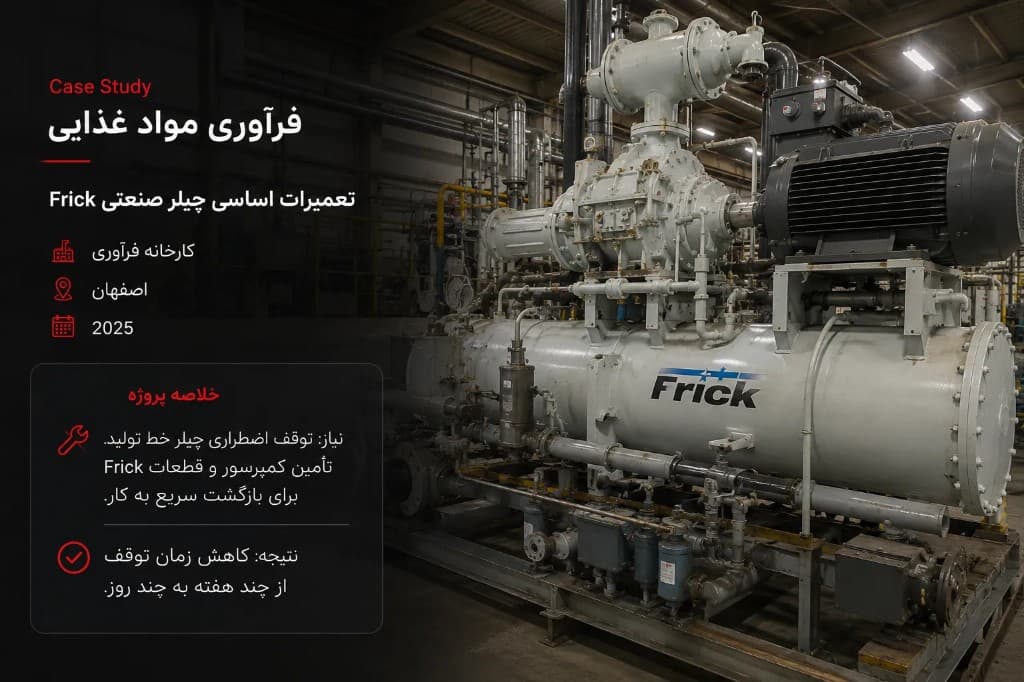 تعمیرات اساسی چیلر صنعتی Frick