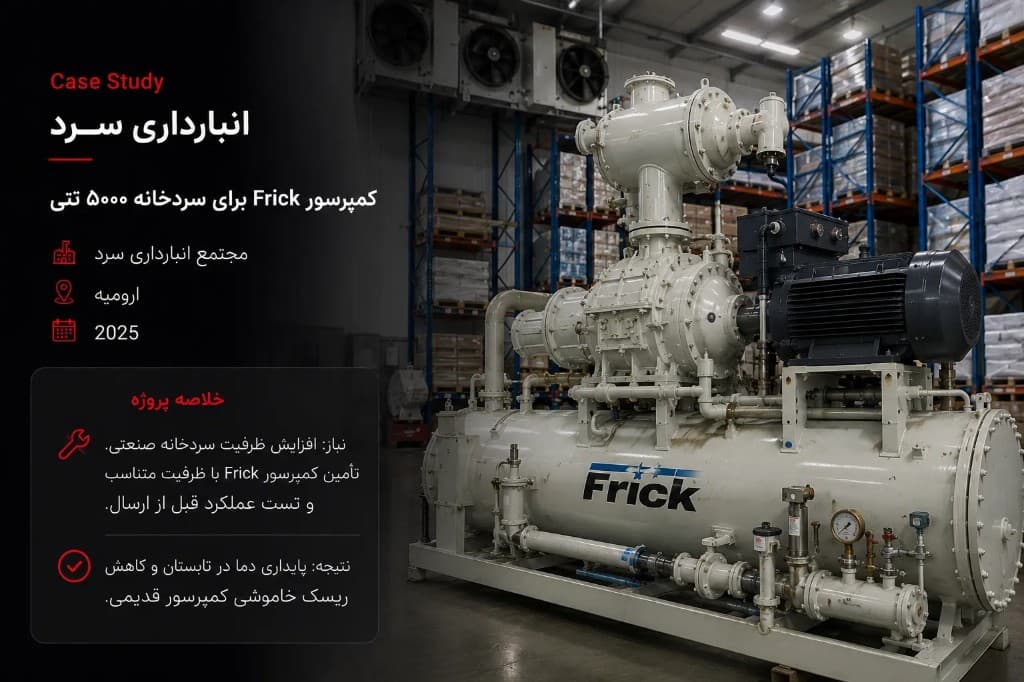 کمپرسور Frick برای سردخانه ۵۰۰۰ تنی