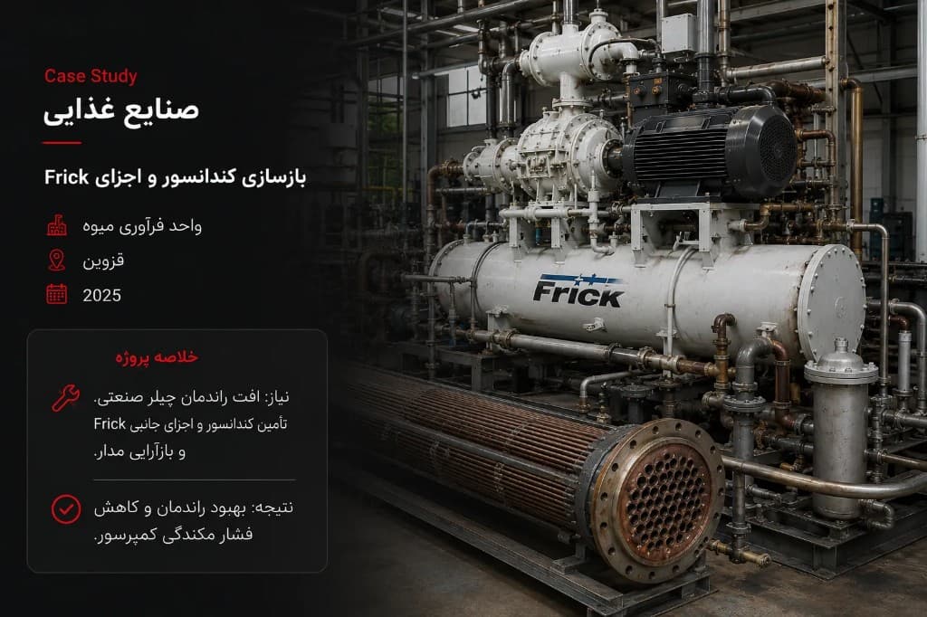 بازسازی کندانسور و اجزای Frick