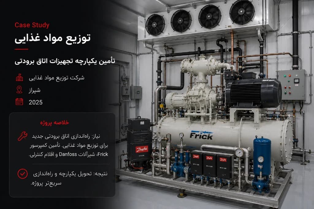 تأمین یکپارچه تجهیزات اتاق برودتی
